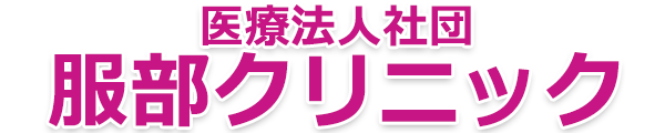 服部クリニック　内科、消化器科、アレルギー科、小児科、皮膚科