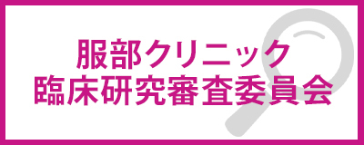 服部クリニック｜臨床研究審査委員会